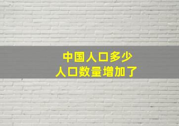 中国人口多少人口数量增加了