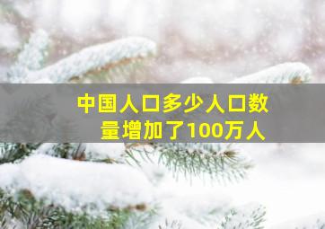 中国人口多少人口数量增加了100万人