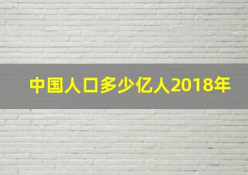 中国人口多少亿人2018年