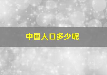 中国人口多少呢