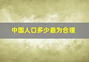 中国人口多少最为合理