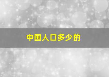 中国人口多少的