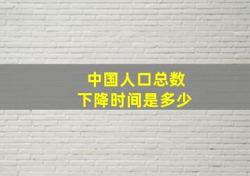 中国人口总数下降时间是多少