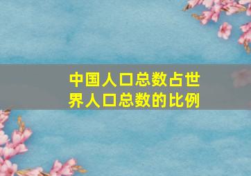 中国人口总数占世界人口总数的比例