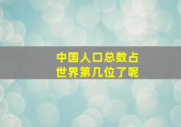 中国人口总数占世界第几位了呢