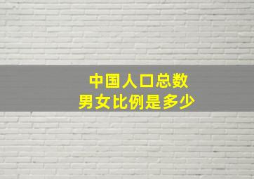 中国人口总数男女比例是多少