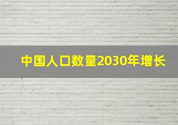 中国人口数量2030年增长