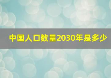 中国人口数量2030年是多少