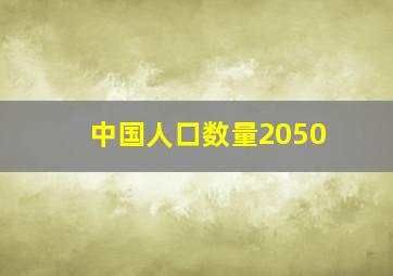 中国人口数量2050