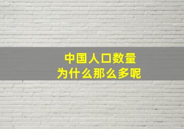 中国人口数量为什么那么多呢