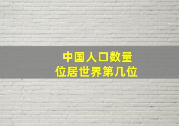 中国人口数量位居世界第几位