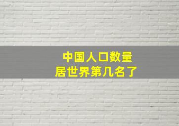 中国人口数量居世界第几名了