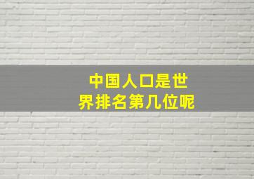 中国人口是世界排名第几位呢