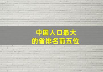 中国人口最大的省排名前五位