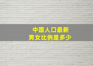 中国人口最新男女比例是多少