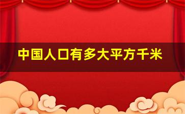 中国人口有多大平方千米