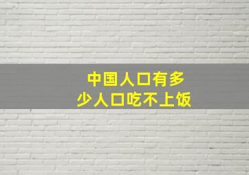 中国人口有多少人口吃不上饭