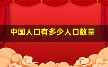 中国人口有多少人口数量