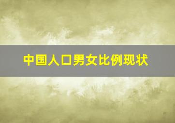 中国人口男女比例现状