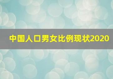 中国人口男女比例现状2020