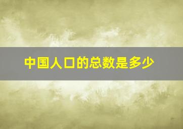 中国人口的总数是多少