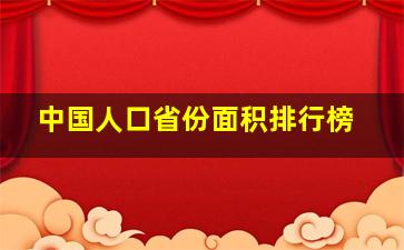 中国人口省份面积排行榜