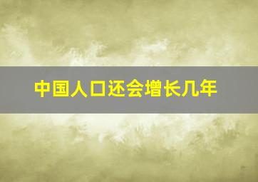 中国人口还会增长几年