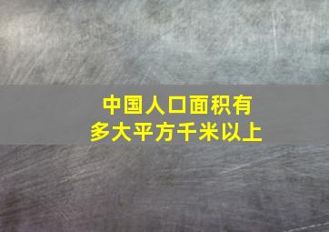 中国人口面积有多大平方千米以上