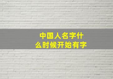 中国人名字什么时候开始有字