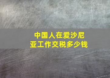 中国人在爱沙尼亚工作交税多少钱