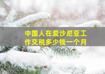 中国人在爱沙尼亚工作交税多少钱一个月