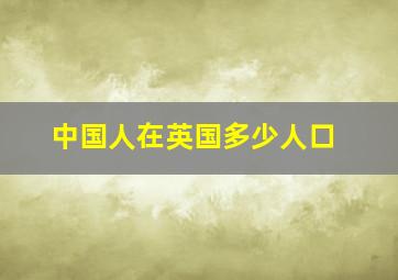 中国人在英国多少人口