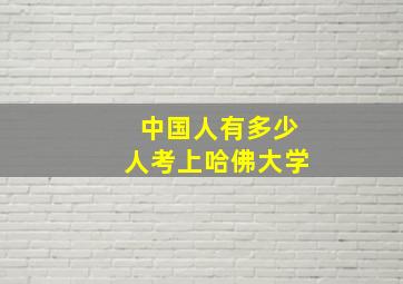 中国人有多少人考上哈佛大学