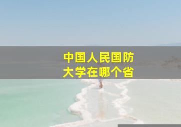 中国人民国防大学在哪个省