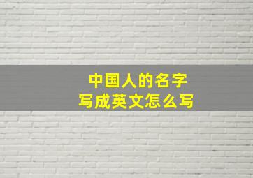 中国人的名字写成英文怎么写