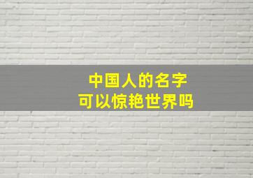 中国人的名字可以惊艳世界吗