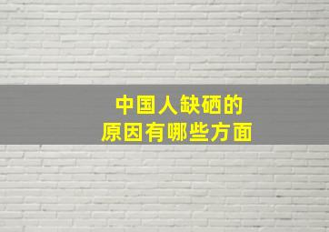 中国人缺硒的原因有哪些方面