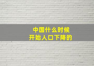 中国什么时候开始人口下降的