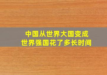 中国从世界大国变成世界强国花了多长时间