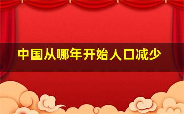 中国从哪年开始人口减少