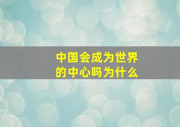 中国会成为世界的中心吗为什么