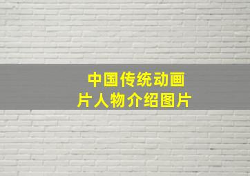 中国传统动画片人物介绍图片