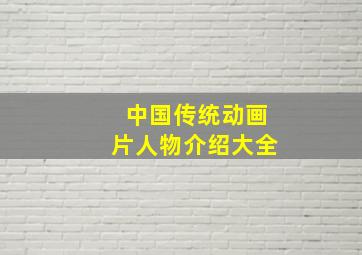 中国传统动画片人物介绍大全