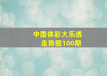 中国体彩大乐透走势图100期