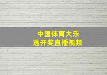 中国体育大乐透开奖直播视频