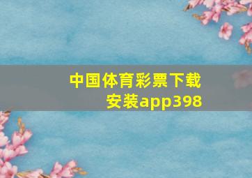 中国体育彩票下载安装app398