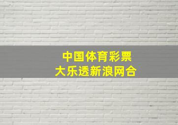 中国体育彩票大乐透新浪网合