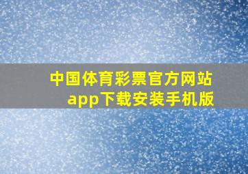 中国体育彩票官方网站app下载安装手机版