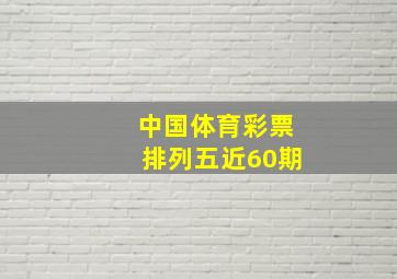 中国体育彩票排列五近60期