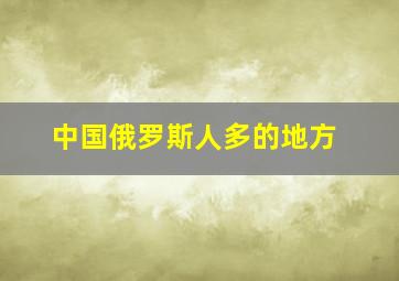 中国俄罗斯人多的地方